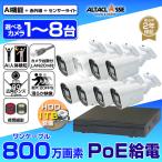 防犯カメラ 屋外 屋内 監視カメラ プラ製 録画機 HDD セット カメラ 1台〜8台 800万画素 AI POE 給電 電源不要 家庭用 業務用