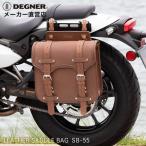 レザーサドルバッグ サイドバッグ デグナー SB-55A ダークブラウン バイク 本革 ウィンカー避け 牛革 茶色