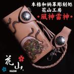 ショッピング和柄 バイク 長財布 彫刻 和柄 花山 本革 風神雷神 タン