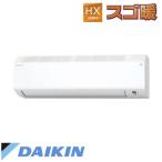 DAIKIN　ダイキン　冷房能力2.8kW　寒冷地向け・暖房機能充実モデル　冷暖房 エアコン　スゴ暖 HXシリーズ S284ATHP-W [ホワイト] /【送料区分ACサイズ】