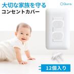 コンセントカバー 12個入り コンセントキャップ 赤ちゃん コンセントガード セーフティーカバー ストッパー 感電防止 いたずら防止 Qurra MAMOLIKO マモリコ