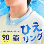 アイシング 首 ネッククーラー 大人 保冷剤 リング クールリング 冷却 冷感 首 冷やす グッズ 夏 暑さ対策グッズ ひえリング