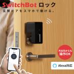 正規販売店 錠前 ドア用防犯用品 カギ ロック 玄関 セキュリティ 電気錠 後付け 自動施錠 SwitchBot ロック 玄関ロック 工事不要