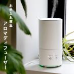 アロマディフューザー おしゃれ 加湿器 卓上 手入れ簡単 アロマ 静音 オフィス 超音波式 上から給水 タイマー 寝室 シンプル リビング おすすめ