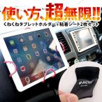 タブレット スタンド iPad 車載 吸着マット シート 滑り止め ゴム ジェル パッド 2枚セット 携帯 内装用品 車用品 くねくね 防災 壁掛け 強力 吸盤