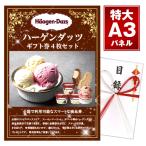 二次会 景品 ハーゲンダッツギフト券4枚入り 3種選べるパネル プレゼント 景品 目録 チケット ビンゴ景品 結婚式 二次会 2次会 ゴルフコンペ ギフト 忘年会