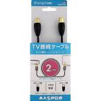 マスプロ 4K・8K放送対応 屋内用 TV接