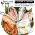 ギフト 干物 干物セット 詰め合わせ 長崎旬彩出島屋プレミアム高級ひもの5種セット 冷凍便送料無料 プレゼント 50代 60代 70代 80代