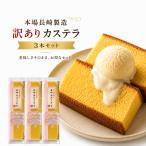 ネコポス送料無料 訳あり 長崎カステラ 切り落とし 蜂