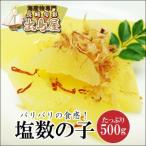 かずのこ カズノコ 数の子 3特印ニチレイブランド超特大塩数の子500g おせち 冷凍