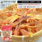 ポイント消化 いか イカ おつまみ 珍味 柔らか味付きカットあたりめ130g 胴・耳 メール便送料無料 一人暮らし 新生活 女子会 ダイエット 糖質制限