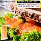 サーモン 鮭 サケ 生食用スモークサーモン熟成スライス500g 冷凍
