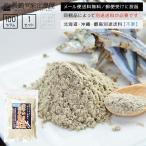 にぼし ニボシ 煮干し 10月1日から値上げ！完全無添加長崎県産煮干しのお手軽粉末100ｇ メール便送料無料 ポイント消化 主治医が見つかる診療所 血管ドック