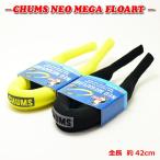 チャムス CHUMS ネオメガフロート NEO MEGA FLOAT メンズ レディース スポーツ おしゃれ ブランド