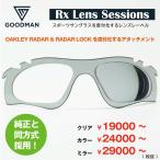 Rx Lens Sessions RX SHIELD RADAR & RADARLOCK 度付きレンズ用 インプラント ＊お選びいただきますレンズや度数によって金額が変わります
