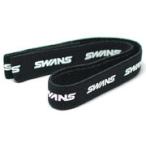 スワンズ SWANS スポーツ用ゴーグル EYE GURD アイ・ガード 専用ストラップベルト SVS500 SVS600 SVS700 全モデル対応！