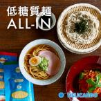 【低糖質麺セット】スパゲッティ フェットチーネ ラーメン 蕎麦 各3食 合計12食 ALL IN 詰め合わせ