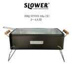 SLOWER スロウワー SLW258 BBQ STOVE Alta (X) 2〜4人用 バーベキューストーブ アルタ　X グリル 卓上コンロ 卓上 少人数 料理 調理 キャンプ ポータブルグリル