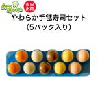 ���H �Ⓚ ���[�X�H ���炩��{���i�Z�b�g 5�p�b�N���� ��łԂ��� ���炩�� ����� �H�� �~�L�T�[�H ���ݐH �����H �c�� �Î� �s��