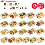 介護食 冷凍 ムース食 マルハニチロ やさしいおかず朝・昼・夜のムース食セットA 21食入り 冷凍弁当 高齢者 食事 舌でつぶせる ミキサー食 刻み食 送料無料