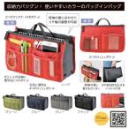 たっぷり収納 バッグインバッグ 約16.5×27×8.5cm  プレゼント ギフト プチギフト ノベルティ 景品 賞品 粗品 特典 販促