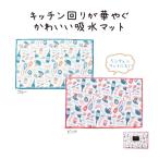 Yahoo! Yahoo!ショッピング(ヤフー ショッピング)レポア 水切り吸水マット（2色セット） ネコボス発送可（1セットまで）  プレゼント ギフト プチギフト ノベルティ 景品 賞品 粗品 特典 販促