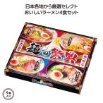 麺の祭典　全国ラーメン味比べ4食入