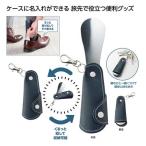 ナスカン付ポケット靴べら 200個セット 折りたたみ 靴べら 携帯 コンパクト おしゃれ ビジネス 小物 旅行 便利グッズ