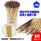 受験 応援グッズ 金色に輝く鉛筆に合格祈願の文字が入った 金の合格五角鉛筆 60本セット 景品 プチギフト 縁起物 プレゼント 縁日
