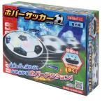 子供 景品 ホバーサッカー 1ヶから販売 子ども会 イベント プチギフト スポーツ玩具