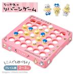 子供景品ちいかわリバーシゲーム1ヶ...