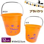 ハロウィン 子供 景品  ハロウィンプラバケツ  12ヶ1セット 粗品 イベント 小物入れ 装飾 デコ