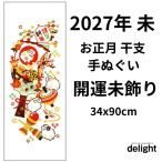 2027年 干支手拭い 未 開運未飾り 羊 新柄 お正月 縁起柄 手ぬぐい 34x90cm 日本手拭い 日本製 お配りギフト