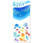 日本手ぬぐい 和柄　おしゃれ 海底水族館