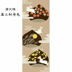 濱文様　絵手ぬぐい 栗と秋景色 秋 手拭い クリックポスト対応