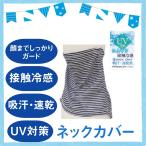 ネッククーラー フェイスカバー 夏用 UV 冷感 接触冷感 ネックカバー 日よけ レディース 紫外線対策 おしゃれ ポイント消化 クリックポスト対応