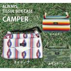 ティッシュケース おしゃれ ティッシュボックスカバー CAMPER 車用 壁掛け ALWAYS TISSUE BOX CASE クリックポスト対応