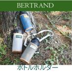 ペットボトルホルダー ペットボトルカバー おしゃれ BOTTLE CASE BERTRAND ショルダー付き アウトドア 保冷