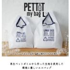 エコバッグ ショッピングバッグ PETTIT マイバッグ L サイズ コンビニ おしゃれ メンズ レディース 折り畳み ポケット付 BAG クリックポストで送料無料