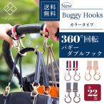 バギーフック ベビーカーフック カラータイプ ダブルフック 2個入り e.x.p.japon イーエクスピージャポン exp 正規品 クリックポストで