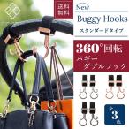 バギーフック ベビーカーフック スタンダードタイプ ダブルフック 2個入り e.x.p.japon イーエクスピージャポン exp 正規品 クリックポストで送料無料