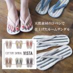 コットンサンダル ヴィスタ スリッパ 草履スリッパ 室内履き 綿 クリックポスト対応