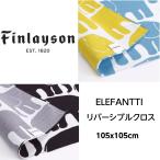 風呂敷 大判 エコバッグ レジカゴバッグ おしゃれ 105x105cm FINLAYSON リバーシブルクロス ELEFANTTI エレファンティ ゾウ メール便