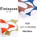 風呂敷 大判 エコバッグ レジカゴバッグ おしゃれ 105x105cm FINLAYSON リバーシブルクロス POP ポップ 水玉 ドット フィンレイソン メール便