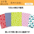 手ぬぐい おしゃれ 和柄 長いてぬぐい 34x100cm クローバー 青海波 椿 薄桜 富士山 日本手拭い 小紋手ぬぐい メール便対応 ポイント消化