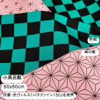 風呂敷 市松柄 麻の葉模様 50x50cm 抗菌 抗ウィルス 生地 パラファイン150 ふろしき 和柄