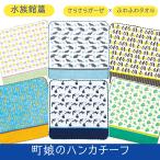 町娘のハンカチーフ 水族館篇 ガーゼパイ