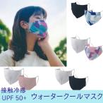 冷感マスク UVカット ウォータークール マスク 2枚セット ふつうサイズ 小さいサイズ ひんやりマスク 接触冷感 メール便対応 ポイント消化