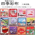 小風呂敷 ふろしき おしゃれ 50x50cm 四季彩布 うさぎ 12ヶ月 季節柄 タペストリー 日本製 メール便対応