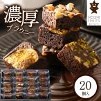 ホシフルーツ ナッツとドライフルーツの贅沢ブラウニー ２０個 HFNB-20 洋菓子 チョコ お菓子 スイーツ 詰め合わせ ギフト プレゼント チョコレート ピスタチオ